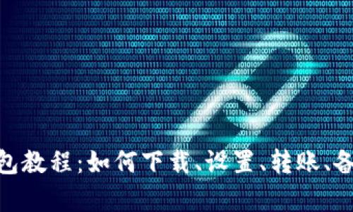 imtoken2.0钱包教程：如何下载、设置、转账、备份和恢复钱包？