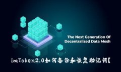 imToken2.0如何备份和恢复助记词？
