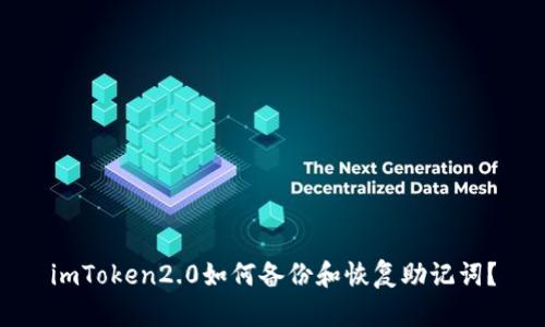 imToken2.0如何备份和恢复助记词？