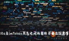 OKEx与imToken钱包之间的转账详解及注意事项