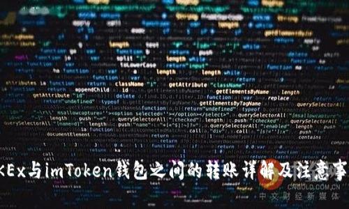 OKEx与imToken钱包之间的转账详解及注意事项