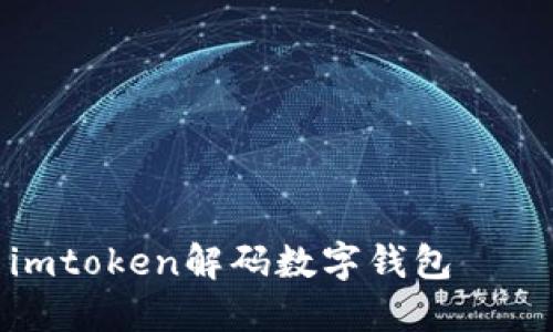 如何使用imtoken解码数字钱包——详细教程