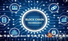 如何使用imtoken解码数字钱包——详细教程
