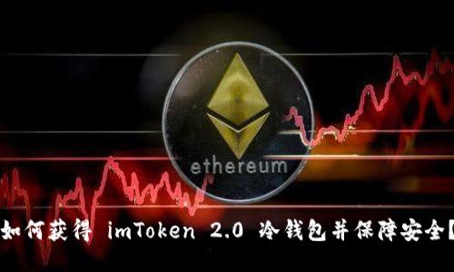 如何获得 imToken 2.0 冷钱包并保障安全？