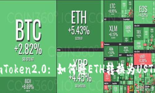 imToken2.0: 如何将ETH转换为USTD?