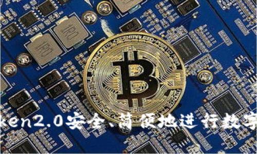 使用imToken2.0安全、简便地进行数字货币挖矿