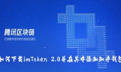 如何下载imToken 2.0并在其中添加知乎钱包