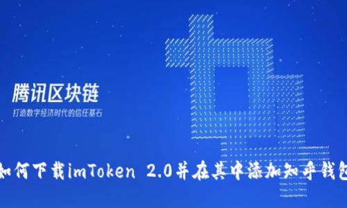 如何下载imToken 2.0并在其中添加知乎钱包