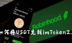如何将USDT充到imToken2.0
