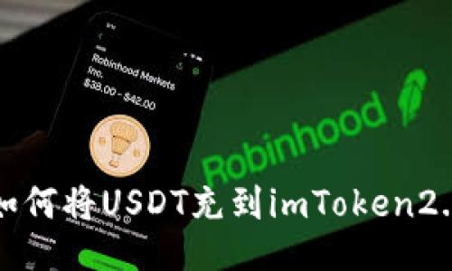 如何将USDT充到imToken2.0