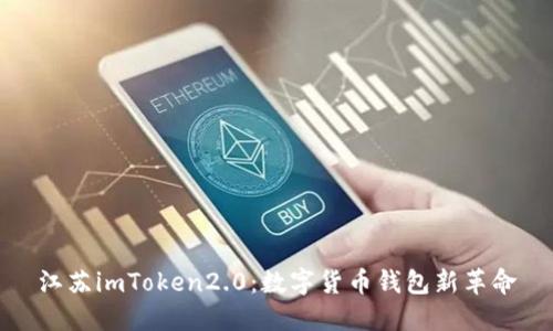 江苏imToken2.0：数字货币钱包新革命