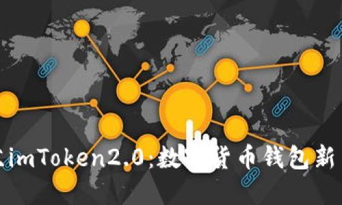 江苏imToken2.0：数字货币钱包新革命
