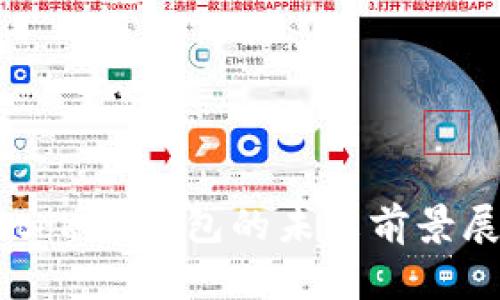 imtoken钱包的未来前景展望