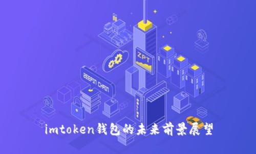 imtoken钱包的未来前景展望