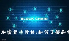 美元加密货币价格：如何了解和分析？