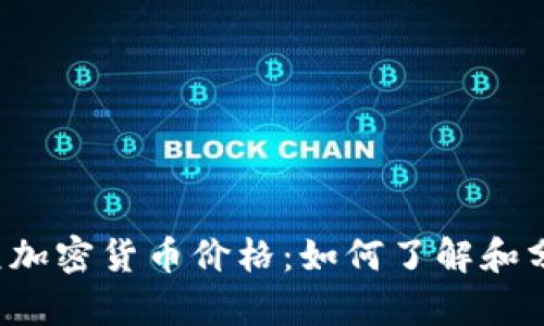 美元加密货币价格：如何了解和分析？