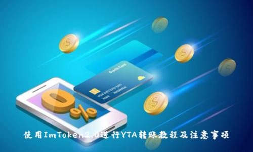 使用ImToken2.0进行YTA转账教程及注意事项