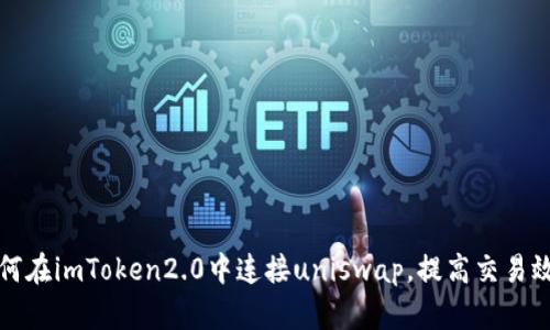 如何在imToken2.0中连接uniswap，提高交易效率