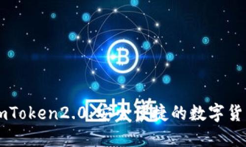 了解imToken2.0：安全便捷的数字货币钱包
