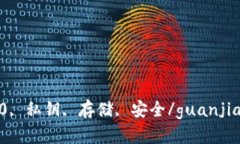 imtoken2.0, 私钥, 存储, 安全/guanjianci在哪里？