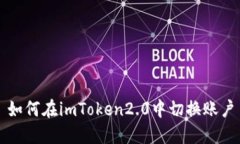 如何在imToken2.0中切换账户