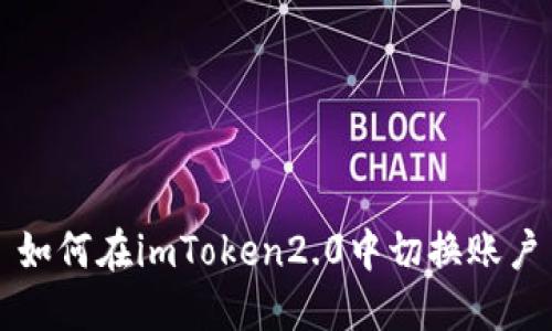 如何在imToken2.0中切换账户