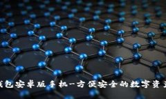 imToken钱包安卓版手机-方便安全的数字资产管理工