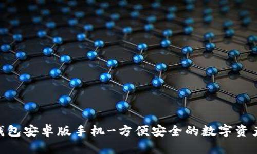 imToken钱包安卓版手机-方便安全的数字资产管理工具