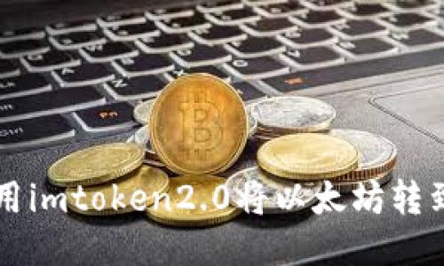 如何使用imtoken2.0将以太坊转到火币网