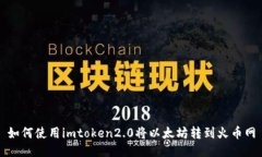 如何使用imtoken2.0将以太坊转到火币网
