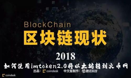 如何使用imtoken2.0将以太坊转到火币网