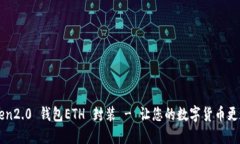 imToken2.0 钱包ETH 封装 - 让您的数字货币更加安全