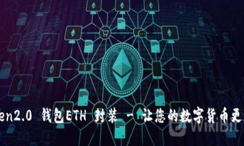 imToken2.0 钱包ETH 封装 - 让您的数字货币更加安全