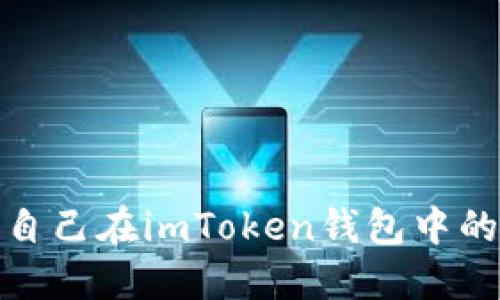 如何查看自己在imToken钱包中的钱包地址