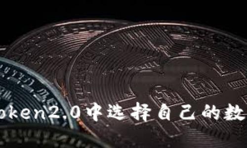 如何在imToken2.0中选择自己的数字货币类型