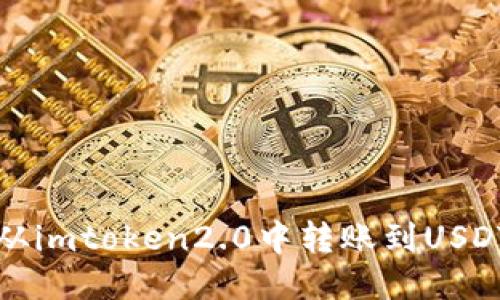 如何从imtoken2.0中转账到USDT钱包