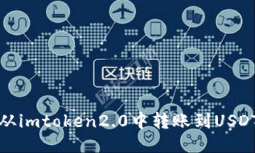 如何从imtoken2.0中转账到USDT钱包