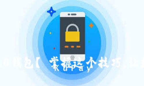 如何输入imtoken2.0钱包？ 掌握这个技巧，让数字货币投资更简单