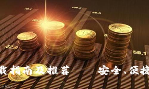 imToken钱包下载指南及推荐——安全、便捷的数字货币钱包