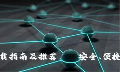imToken钱包下载指南及推荐——安全、便捷的数字货币钱包