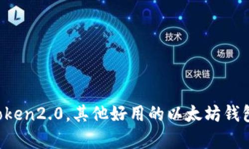 除了imToken2.0，其他好用的以太坊钱包有哪些？