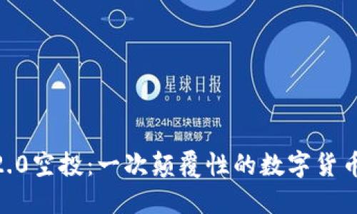 imToken2.0空投：一次颠覆性的数字货币福利活动