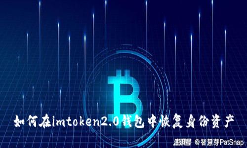 如何在imtoken2.0钱包中恢复身份资产