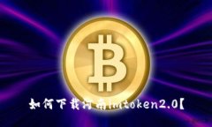 如何下载河南imtoken2.0？