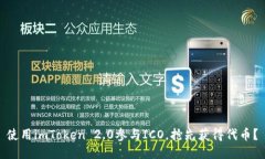 使用imToken 2.0参与ICO，抢先获得代币？