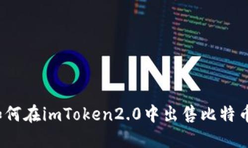 如何在imToken2.0中出售比特币？