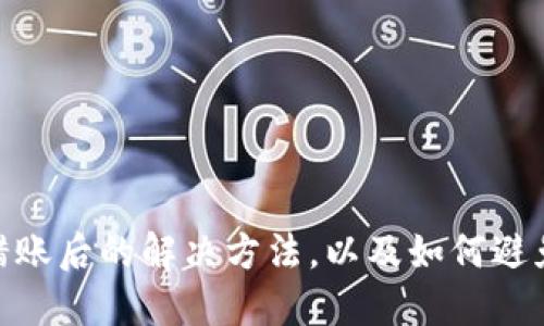 imToken钱包转错账后的解决方法，以及如何避免这种情况的发生
