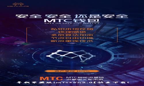 寻找苹果版imToken2.0？快来下载！