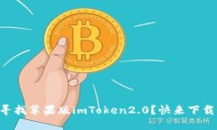 寻找苹果版imToken2.0？快来下载！