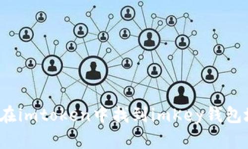 如何在imtoken中找到imKey钱包地址?